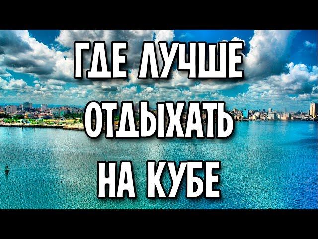 Где лучше отдыхать на Кубе