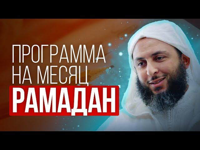 КАК ПРОВЕСТИ РАМАДАН?