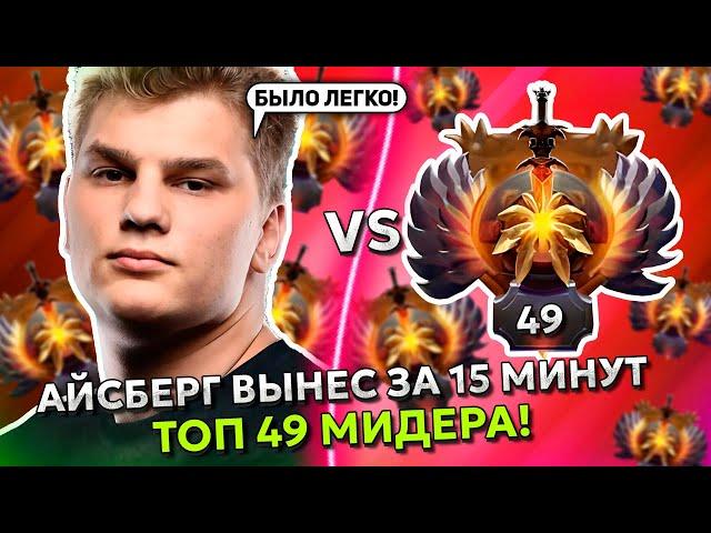 АЙСБЕРГ на ЭМБЕРЕ ВЫНЕС ТОП 49 РАНГ МИДЕРА за 15 МИНУТ! | ICEBERG EMBER SPIRIT DOTA 2