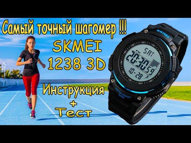 Skmei 1238 шагомер 3D - Тест шагомера на пройденное расстояние !!!