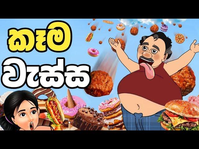 කෑම වැස්ස | kema wassa | sinhala cartoon | lama kathanadara sinhala | cartoon | කතන්දර | lama katha