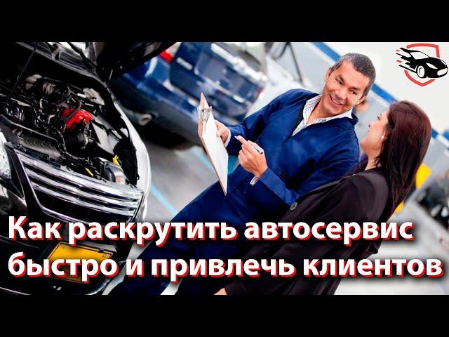 Как раскрутить автосервис быстро и привлечь клиентов