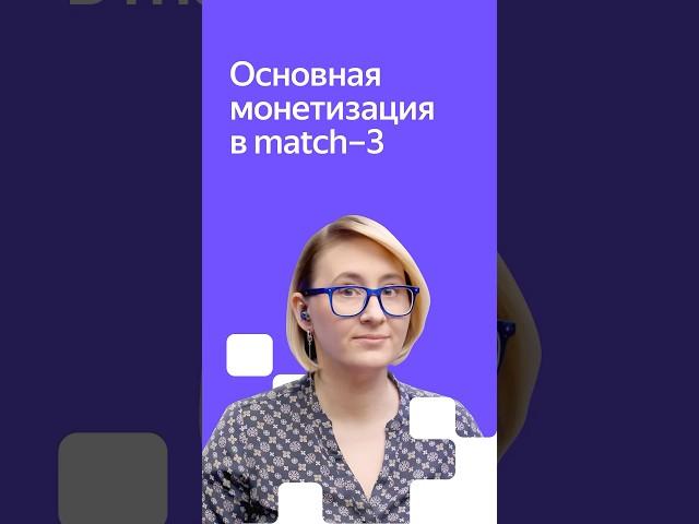 Как правильно монетизировать match-3 игры #яндексигры #разработкаигр #html5 #геймдев