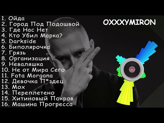 Oxxxymiron все песни | Оксимирон