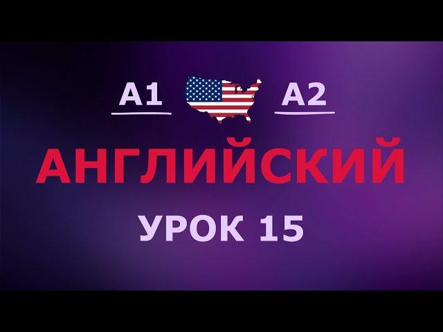 Английский за 10 минут в день! Урок № 15 Уровень A1–A2