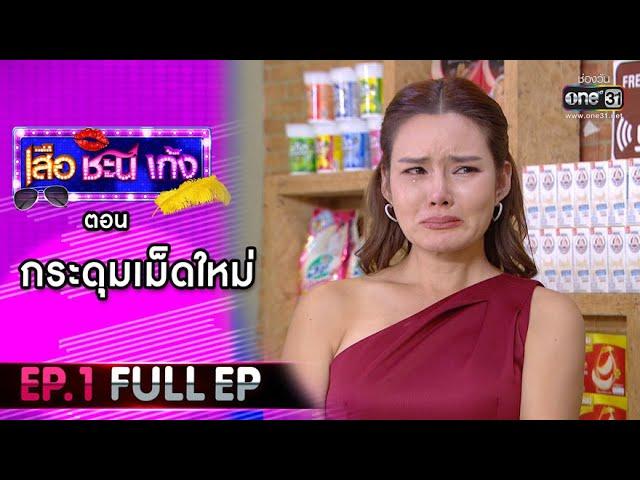 เสือ ชะนี เก้ง 2021 EP.1 (FULL EP) | ตอน กระดุมเม็ดใหม่  | 8 ม.ค. 64 | one31