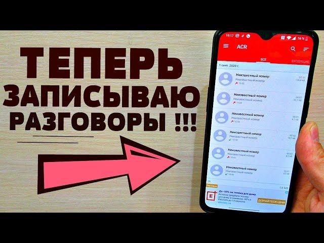 КАК ВКЛЮЧИТЬ ЗАПИСЬ ТЕЛЕФОННОГО РАЗГОВОРА НА ЛЮБОМ ANDROID ТЕЛЕФОНЕ