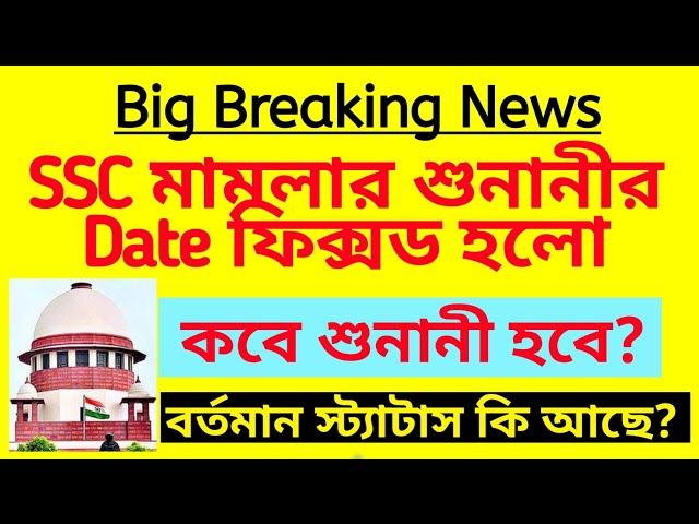 ব্রেকিং:SSC চাকরি বাতিল মামলা শুনানির Date ফিক্সড|SSC recruitment case update|wbssc recruitment scam