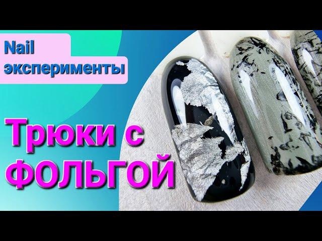 Дизайн за 0 денег ! / ЖЕЛЕЗНЫЙ дизайн ногтей ?? / Абстракция в маникюре / Nail - эксперименты