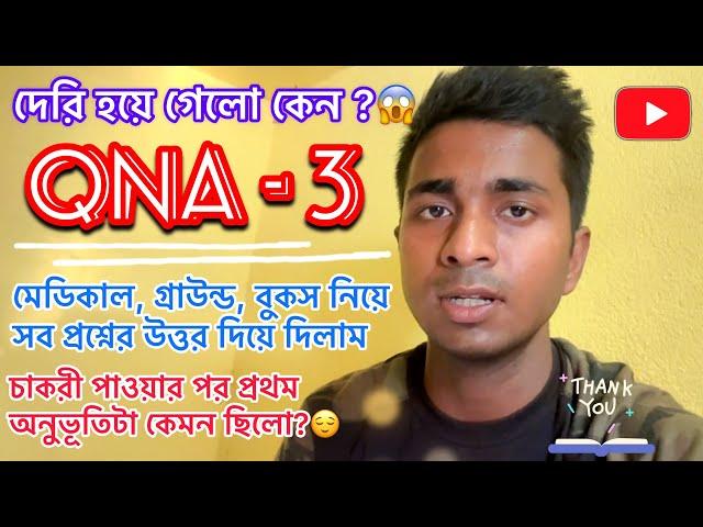 #qna -3 তোমাদের সব প্রশ্নের উত্তর দিলাম এই ভিডিওতে || wbp qna video 2024 #wbp