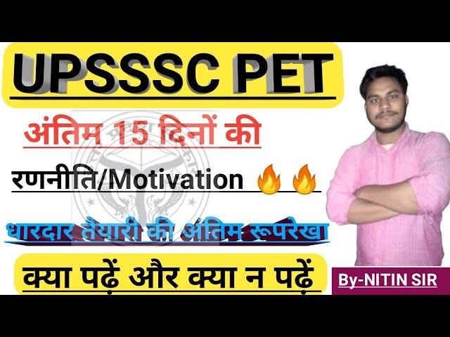 UPSSSC PET STRATEGY || HOW TO CRACK PET EXAM IN LAST 15 DAYS||