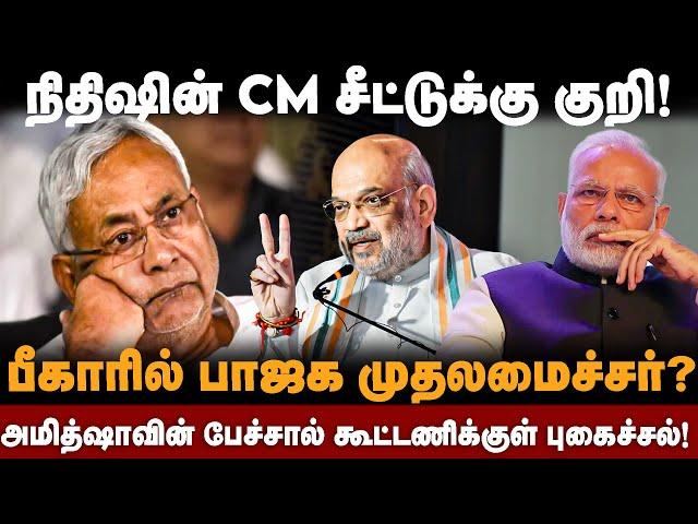 நிதிஷின் CM சீட்டுக்கு குறி | அமித்ஷா பேச்சால் கூட்டணிக்குள் புகைச்சல் | Nitish kumar | The south