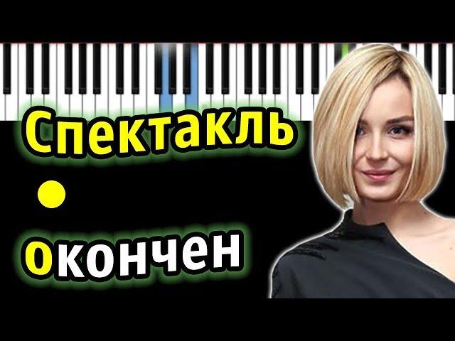 Полина Гагарина - Спектакль окончен  | Piano_Tutorial | Разбор | КАРАОКЕ | НОТЫ + MIDI