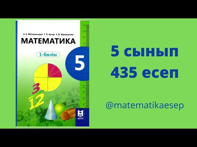 435 есеп. Математика 5 сынып. 1-бөлім. Мектеп баспасы