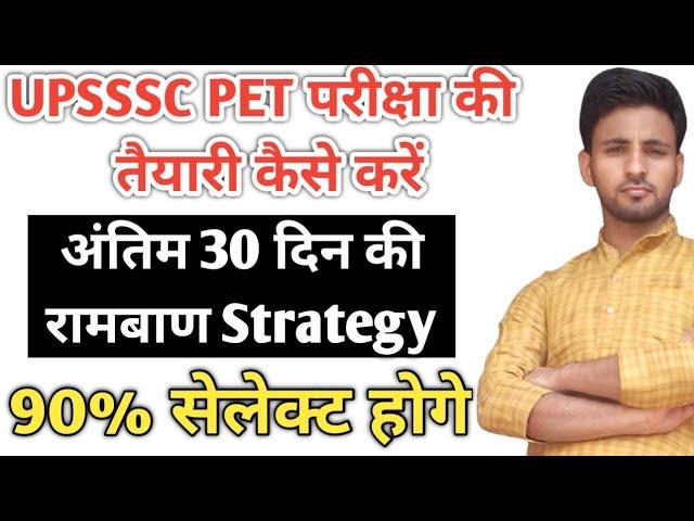 UPSSSC PET EXAM | UPSSSC PET | LAST 30 DAY PREPARATION STRATEGY PLAN | 100% सलेक्शन होकर रहेगा |