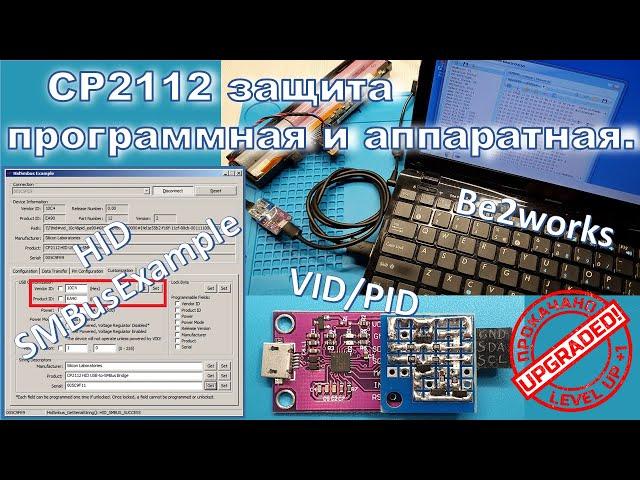 CP2112 защита программная и аппаратная / CP2112 SW & HW protection