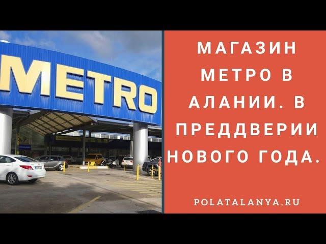 Метро в Алании| Магазины в Турции. Polat Alanya - недвижимость в Турции