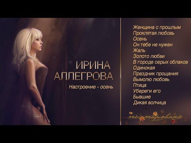 АУДИО Ирина Аллегрова "Настроение - осень"