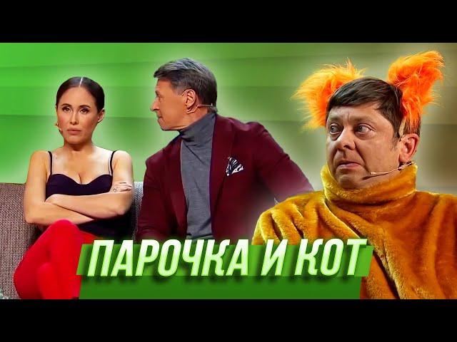 Парочка и кот — Уральские Пельмени | Мех продлевает жизнь