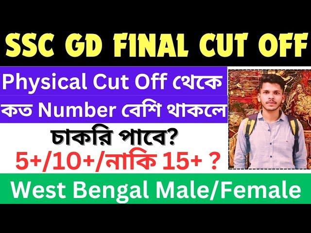 SSC GD EXPECTED FINAL CUT OFF 2024 | West Bengal SSC GD Final Cut Off 2024 | কত Number থাকলে চাকরি ?