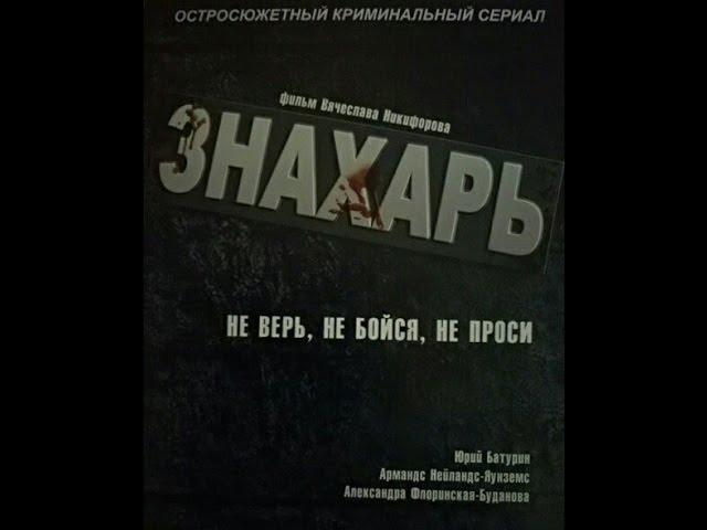 ЗНАХАРЬ 15-я и 16-я серия