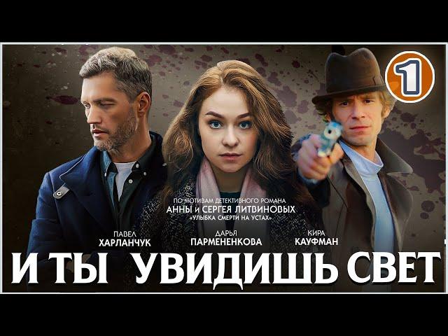  ПРЕМЬЕРА 2024  И ты увидишь свет (2024). 1 серия. Детективный сериал.