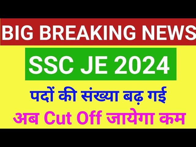 SSC JE Big update, Cut off जायेगी कम