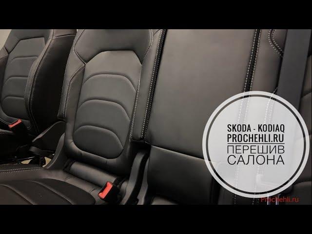 Перешив салона - Skoda Kodiaq от Pro’Chehli