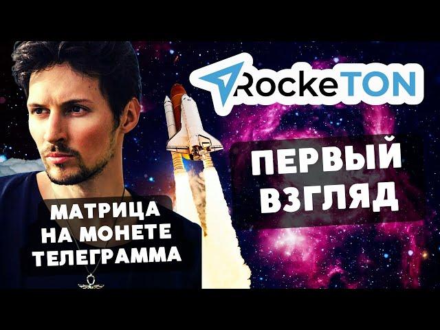 RockeTON обзор новой матрицы на монете от Павла Дурова