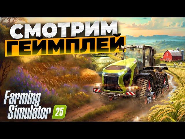 Farming simulator 25 смотрим геймплей новой игры !!!  