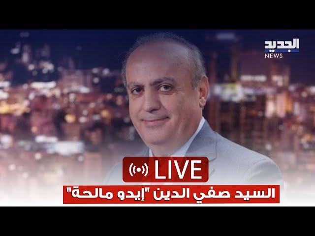 وئام وهاب لـ الجديد: السيد صفي الدين "إيدو مالحة" ورأيت لمساته