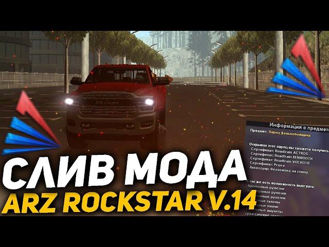 СЛИВ МОДА ARIZONA RP ROCKSTAR V.14 | ЛАРЕЦ TIDEX, ЛАРЕЦ ДАЛЬНОБОЙЩИКА, ОБНОВЛЕН БОТ, НОВЫЕ КОМАНДЫ!