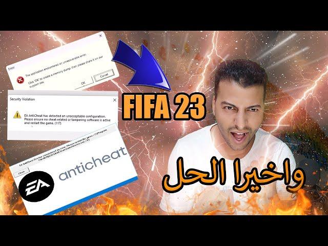 حل مشكلة تشغيل FIFA 23  AntiCheat solve FIFA 23 