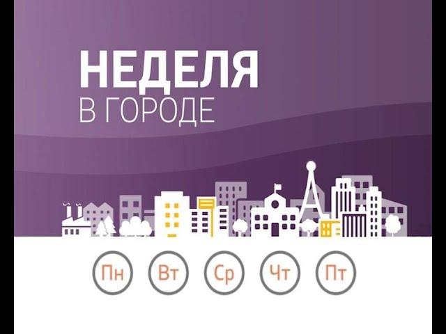 Неделя в городе. Выпуск 01.04.2018