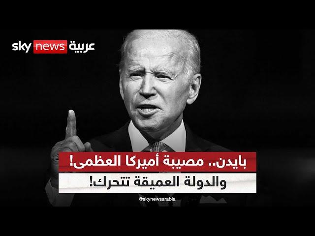 بايدن.. مصيبة أميركا العظمى! والدولة العميقة تتحرك!  | #التاسعة