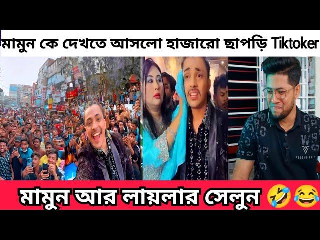 বাংলাদেশে যে এত বেকার আর ছা.পড়ি টিকটকার আছে আগে জানতাম না | মামুন নাকি শাকিব খানের থেকে জনপ্রিয় |