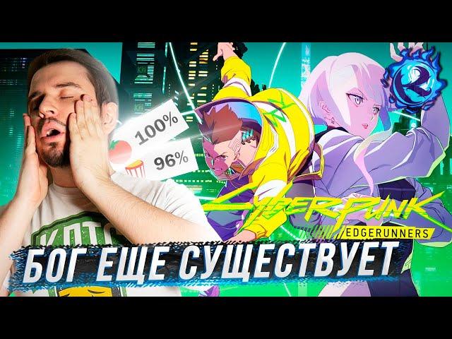 Я ПОСМОТРЕЛ CYBERPUNK EDGERUNNERS И МНЕ СНОВА ХОЧЕТСЯ ЖИТЬ