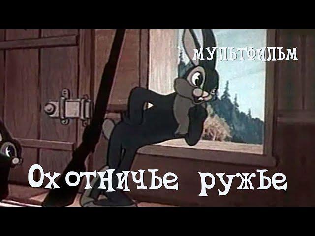 Охотничье ружье (1948) Мультфильм Пантелеймона Сазонова