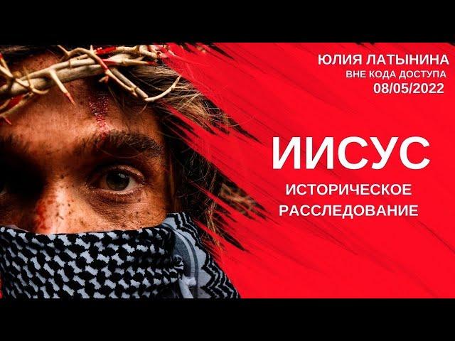 Юлия Латынина / Иисус: историческое расследование / LatyninaTV /