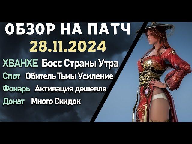 Обновление от 28.11.24  обзор на патч бдо по игре Black Desert