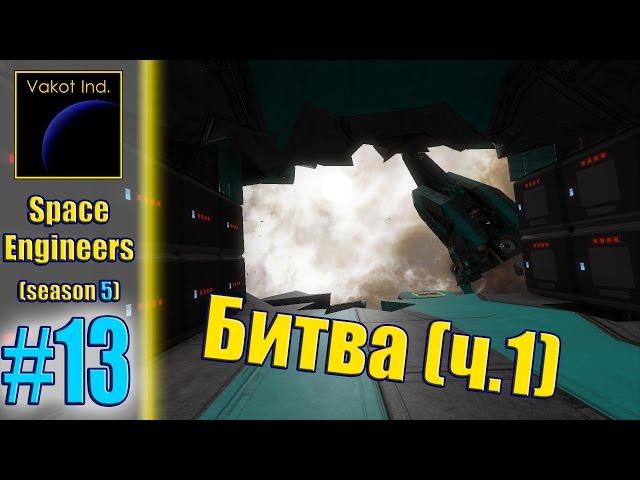 Space Engineers (S5) #13 "Битва" (часть 1)