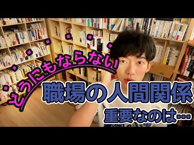 職場の人間関係で悩む方へ【メンタリストDaiGo 切り抜き】