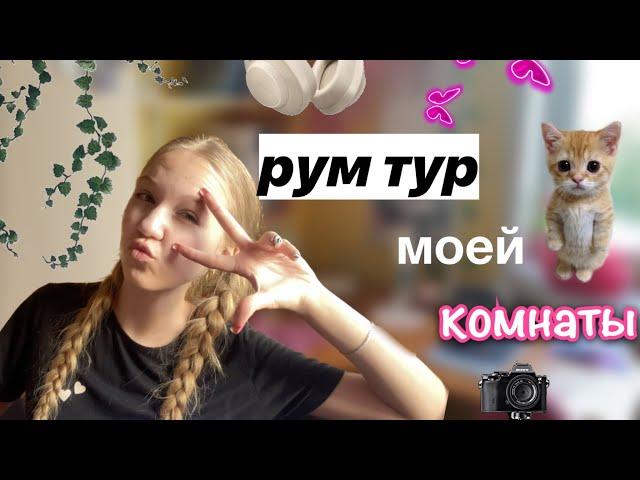 рум тур моей комнаты  / обзорчик 🩷 / новая комната!? / ствикса