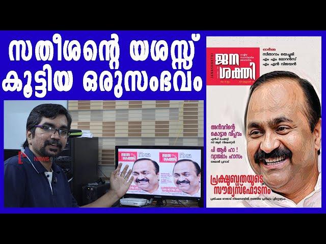 ഞെട്ടരുത്; സതീശന്റെ യശസ്സ് കൂട്ടിയ ഒരുസംഭവം ഇതാ |vd satheean| janasakthi