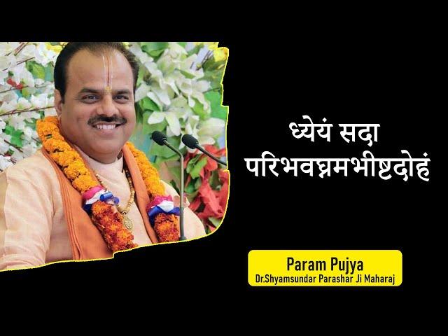 #ध्येयं सदा परिभवघ्नमभीष्टदोहं Pujya Dr.#Shyamsundar Parashar Ji Maharaj#Katha2021