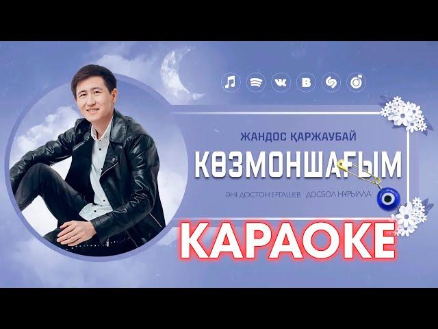 Жандос Қаржаубай - Көзмоншағым / Караоке