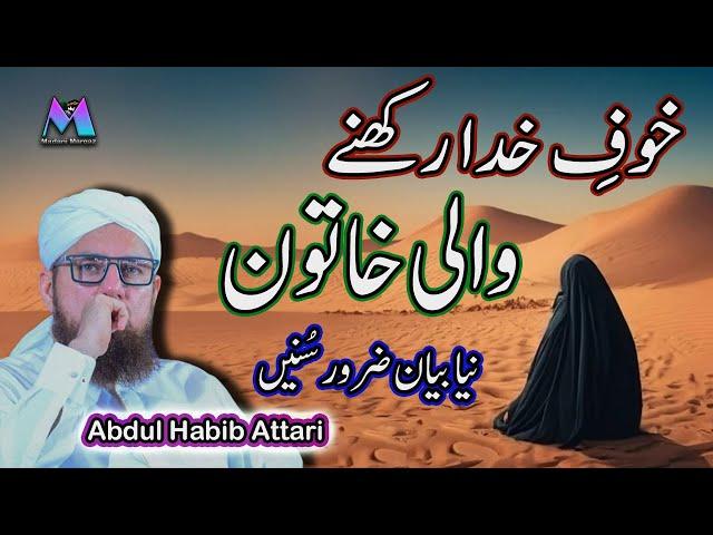 Khof e Khuda Rakhne Wali Khatoon New Islamic Speech by Motivational Speaker Abdul Habib Attari