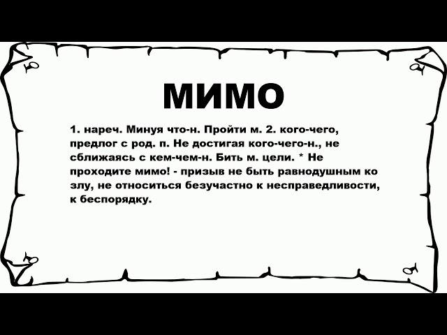 МИМО - что это такое? значение и описание