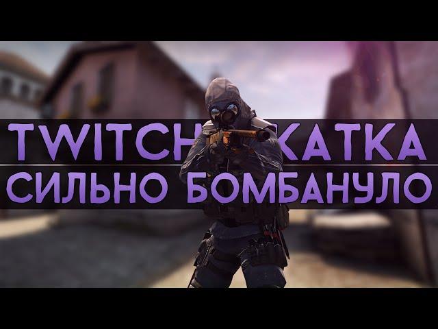 CS:GO Twitch Катка | Сильно бомбануло #10