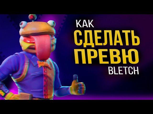 ТУТОРИАЛ КАК СДЕЛАТЬ ПРЕВЮ КАК У BLETCHPLAY!?2020